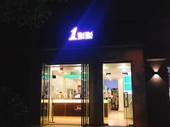 门面-1点点(798艺术区店)