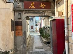 -三林塘老街