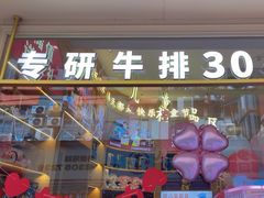 -杯子红牛排(创意产业园店)
