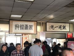 -周震馄饨