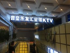 -音皇乐友汇量贩式KTV