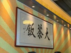-长安·大茶饭
