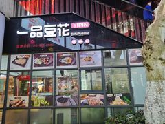 门面-一品豆花(光谷天地店)