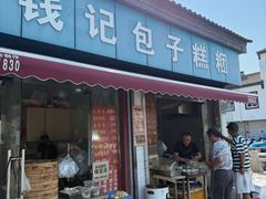 -钱记包子糕团