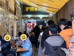 -沪西老弄堂面馆(定西路店)