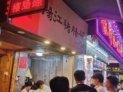-阳江猪肠碌(江南西店)