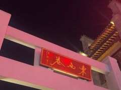 -东西巷
