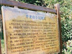 -青龙山公园