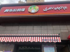 -阿布拉的馕(西北路店)