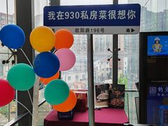 -930私房菜(欧阳路店)