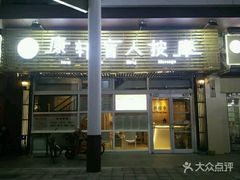 -康轩盲人按摩(上海沙龙店)
