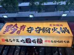 -黔有有贵州酸汤夺夺粉火锅(五味十字店)