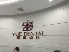 -雅悦齿科(顾村公园店)
