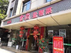 门面-食尚盐帮菜(杜甫草堂店)