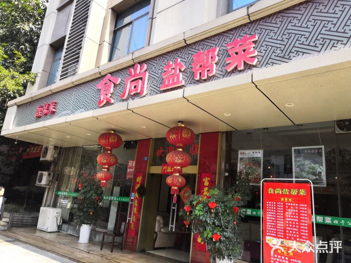 食尚盐帮菜(杜甫草堂店)门面图片