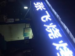 门面-张飞烧烤(伏泉店)