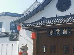 -会宾园·云山宴中餐