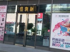 -新兴园饺子馆(北京百子湾店)