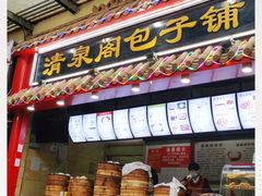 -清泉阁包子饺子·刀削面(五一店)