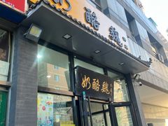 -奶酪魏(牛街总店)