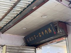 -龙鳞路第一家牛肉汤