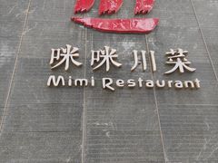 门面-咪咪川菜(太乙路店)