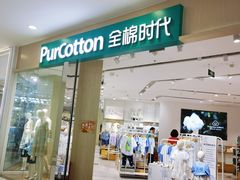 -Purcotton全棉时代(太阳宫凯德MALL店)