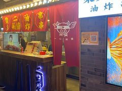 门面-乐彡炸串·烤苕皮(西单华威约饭街店)