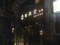 -梅间堂茶馆(绿地缤纷城店)