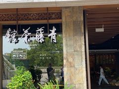 -青藤茶馆(南山路店)