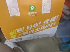 -德克士(车站路店)