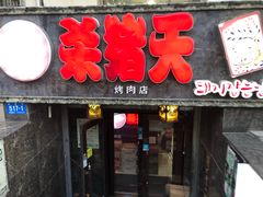 门面-杀猪天·韩国烤肉(总店)