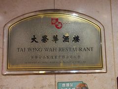 -大荣华酒楼(元朗老店)