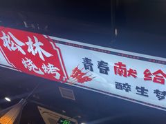 -松林烧烤·慧忠北里216小野串