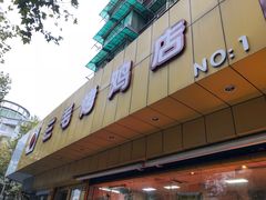 -三毛烤鸡(清泰街店)