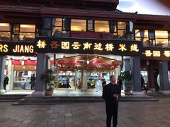 门面-桥香园云南过桥米线(金马碧鸡店)