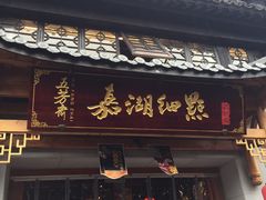 -嘉兴月河历史街区