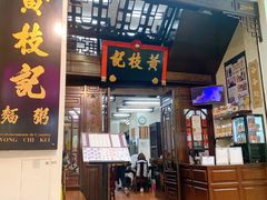 门面-黄枝记(议事亭前地店)