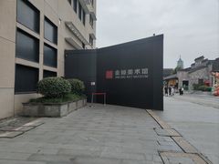 -南京书画院金陵美术馆