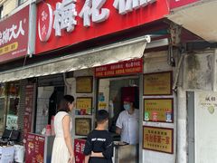 -孙氏梅花糕(马台街)