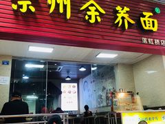 -崇州余荞面(落虹桥店)