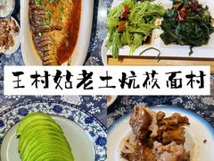 -王村姑老土炕莜面村(桥东店)
