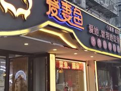 门面-爱妻鱼•老体北重庆水煮鱼•川菜(白云路店)