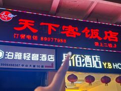 -天下客饭店(中山路店)