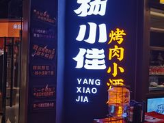 -杨小佳·齐齐哈尔烤肉·烤串(广州店)