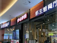门面-虾吃虾涮.虾火锅.肉蟹煲(步步高梅溪新天地店)