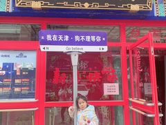 -狗不理(山东路总店)