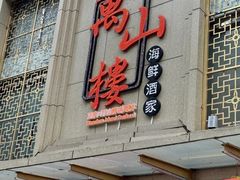-万山楼海鲜酒家·二十三年老字号