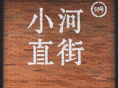 -小河直街历史文化街区