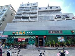 门面-龙泉人椰子鸡·糟粕醋·海南菜(南大桥店)